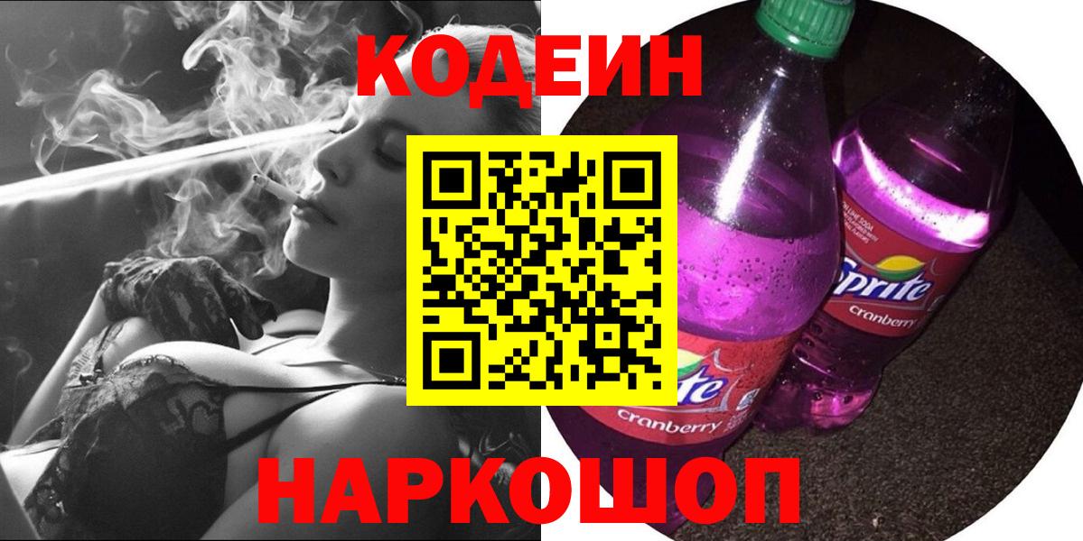 Кодеин напиток Lean (лин)  Вход с VPN  Псков  Codein Purple Drank 